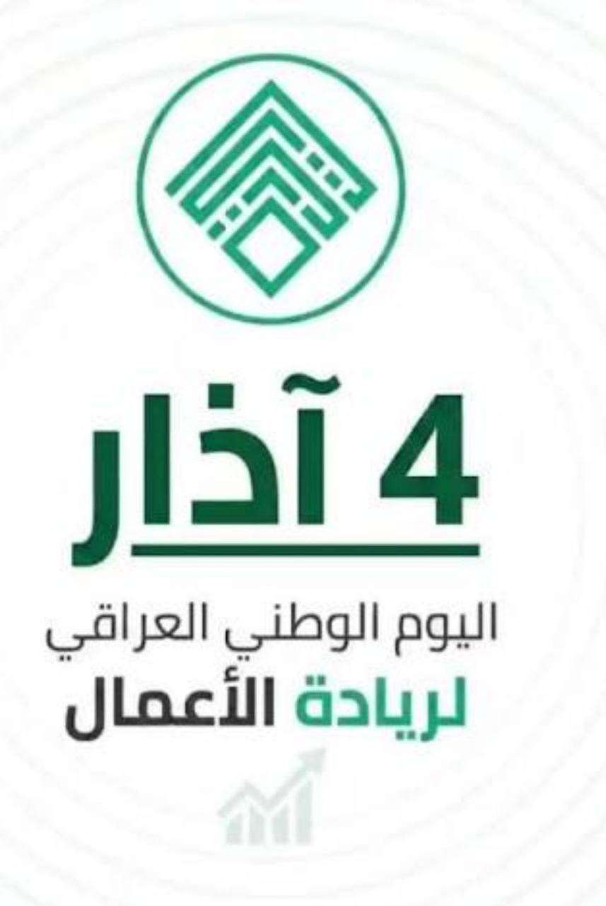 Read more about the article Iraqi National Entrepreneurship Day – March 4