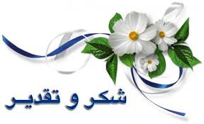 You are currently viewing شكر وتقدير