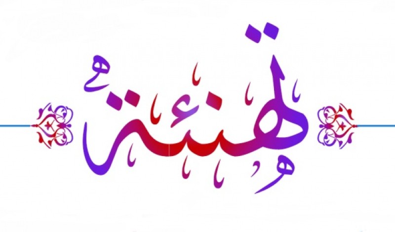 You are currently viewing تهنئة بمناسبة عيد الفطر المبارك