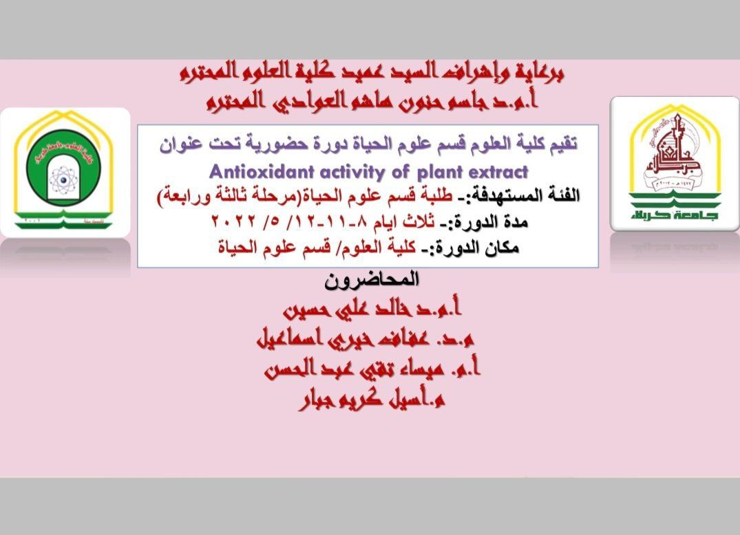 Read more about the article كلية العلوم تعتزم اقامة دورة تدريبية عن Antioxidant activity of extract