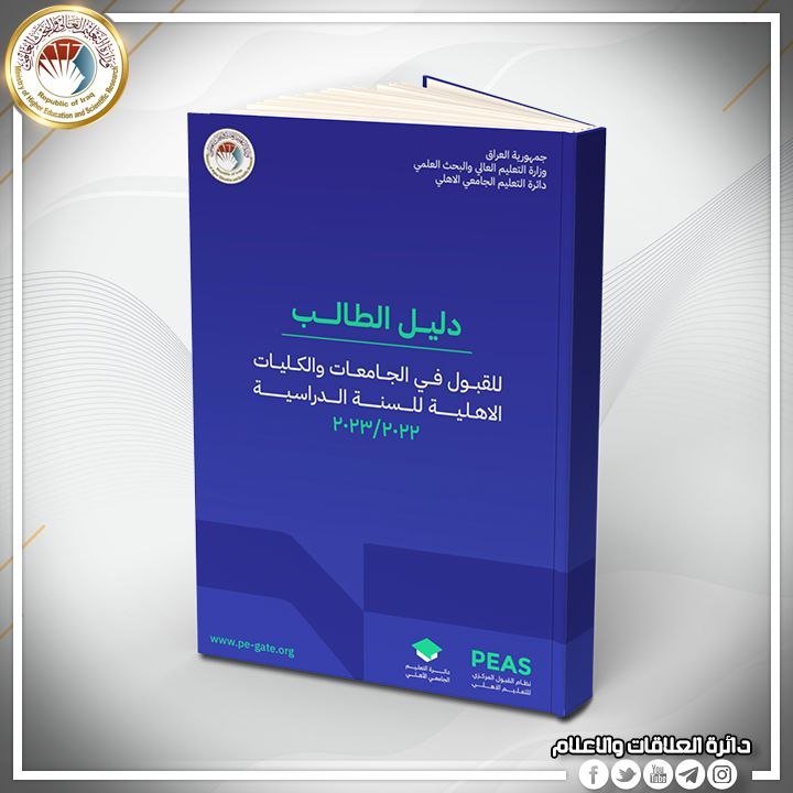 Read more about the article *إطلاق دليل الطالب للقبول في الجامعات والكليات الأهلية*