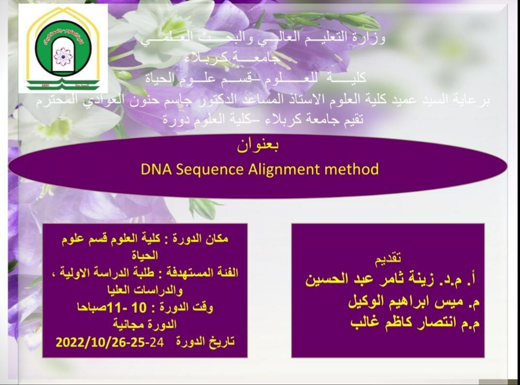 You are currently viewing كلية العلوم تعتزم اقامة دورة عن DNA sequence alignment method