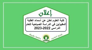 Read more about the article كلية العلوم تعلن عن أسماء الطلبة المقبولين في الدراسة الصباحية للعام الدراسي 2022-2023