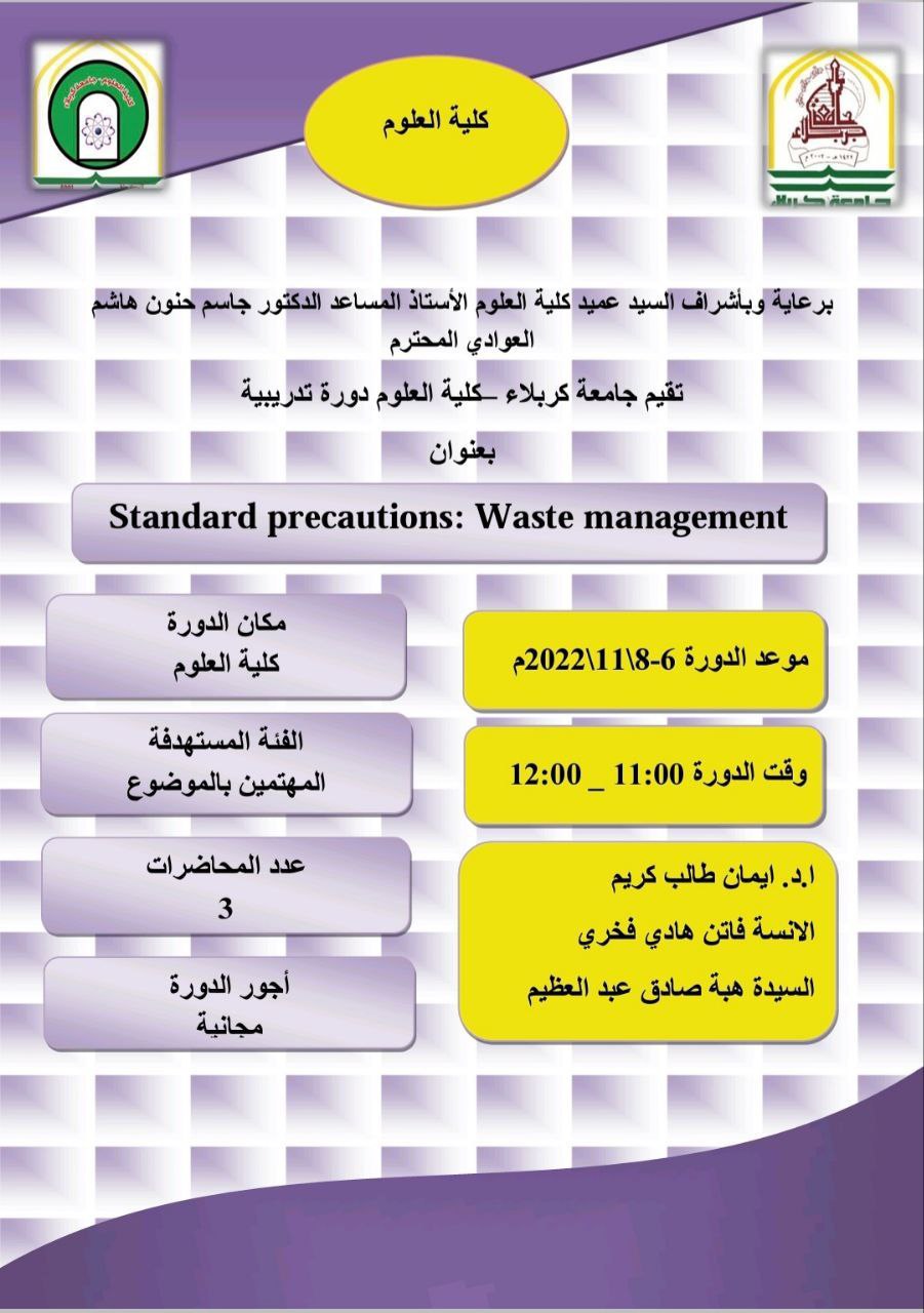 You are currently viewing كلية العلوم تعتزم اقامة دورة عن Standard precautions: Waste management