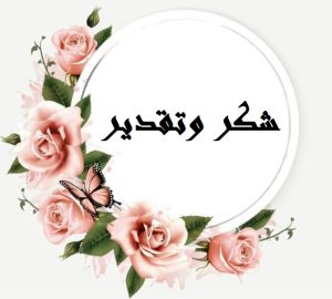 Read more about the article كلية العلوم تحصل على كتاب شكر و تقدير من جامعة القاسم الخضراء
