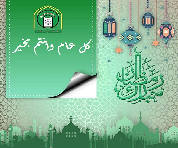 Read more about the article كلية العلوم تهنئ كوادرها التعليمية بمناسبة حلول شهر رمضان