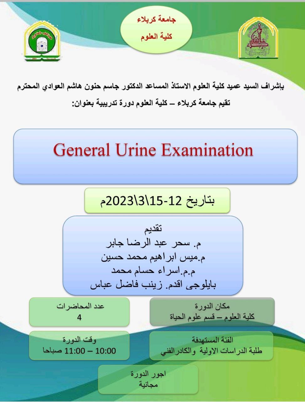 You are currently viewing كلية العلوم تعتزم اقامة دورة تدريبية عن (General Urine Examination)