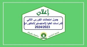 Read more about the article جدول امتحانات الكورس الثاني للدراسات العليا (الماجستير/الدكتوراه) 2023-2024
