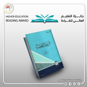 Read more about the article #جائزة_التعليم_العالي_للقراءة https://awards.mohesr.gov.iq/ra