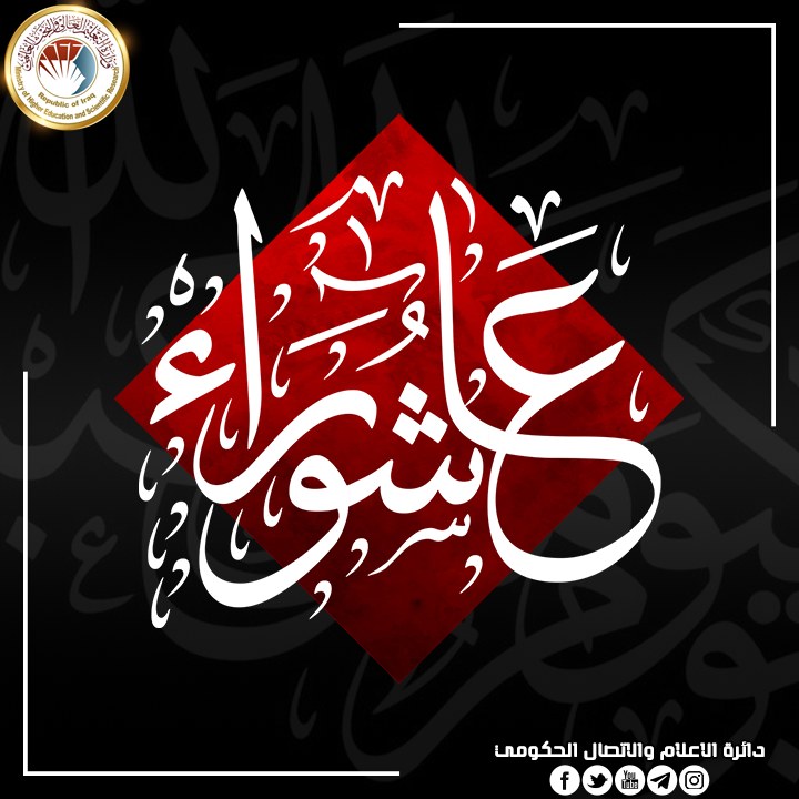 You are currently viewing وزير التعليم يعزي باستشهاد الإمام الحسين(ع) وذكرى عاشوراء