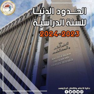 Read more about the article الحدود الدنيا للقبول المركزي 2024/2023
