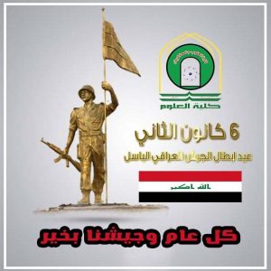 Read more about the article تهنئة بمناسبة عيد الجيش العراقي البطل