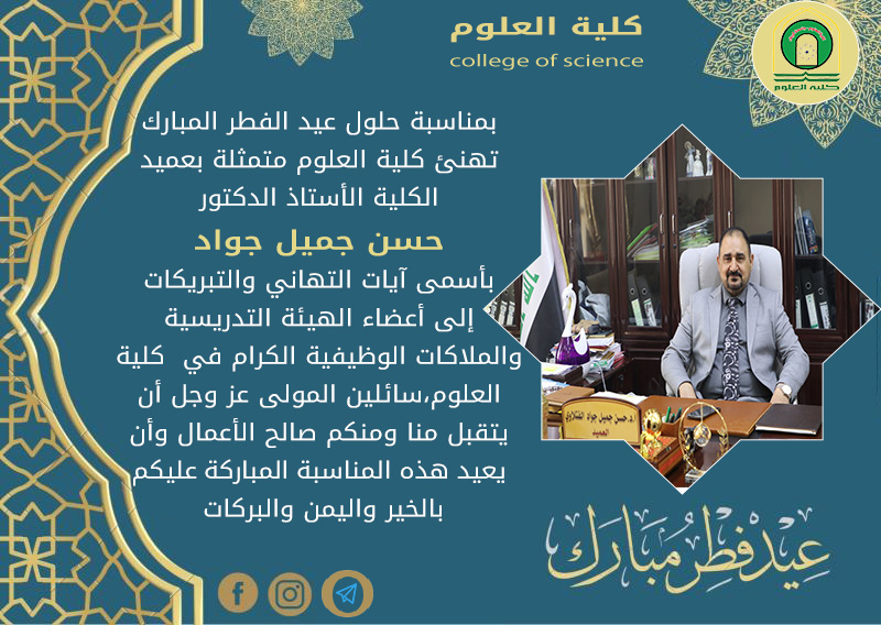 You are currently viewing كلية العلوم تهنئ الامة الاسلامية بمناسبة عيد الفطر المبارك