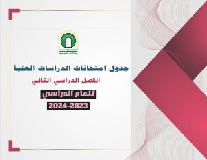 Read more about the article كلية العلوم تعلن جدول الامتحانات النهائية لطلبة الدراسات العليا (الماجستير والدكتوراه) للاقسام العلمية (علوم الكيمياء / علوم الفيزياء / علوم الحياة) الفصل الدراسي الثاني (للعام الدراسي 2023-2024)