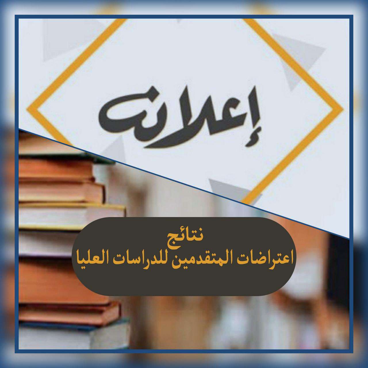 Read more about the article كلية العلوم تعلن عن نتائج الاعتراضات المتقدمين للدراسات العليا