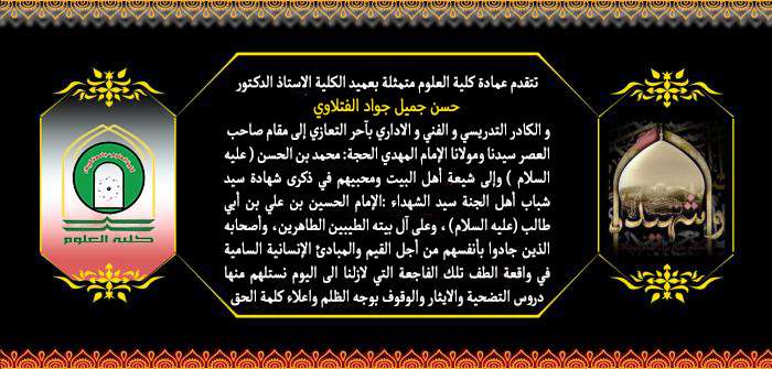 Read more about the article تعزية كلية العلوم بذكرى استشهاد الإمام الحسين عليه السلام وآل بيته وصحبه الأطهار