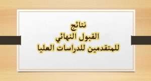 Read more about the article كلية العلوم تعلن عن نتائج القبول النهائي للمتقدمين للدراسات العليا