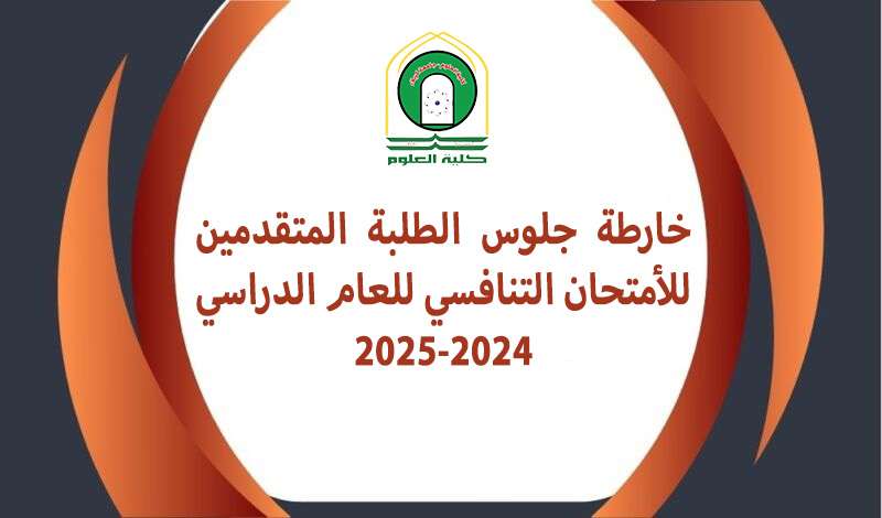 You are currently viewing كلية العلوم تعلن عن خارطة جلوس الطلبة المتقدمين للامتحان التنافسي للعام الدراسي 2024-2025