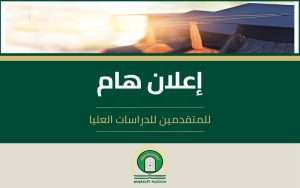 Read more about the article أعلان هام للطلبة المقبولين للدراسات العليا