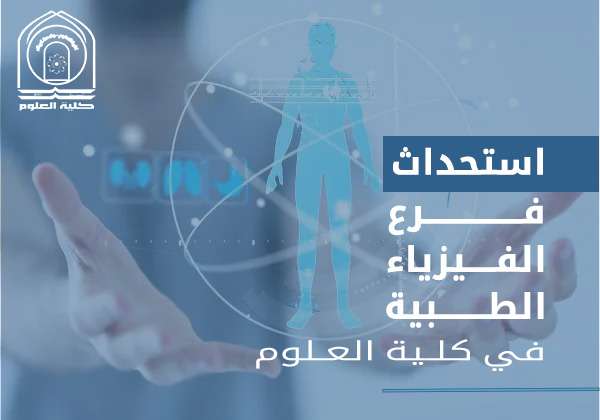 Read more about the article جامعة كربلاء تستحدث فرع الفيزياء الطبية بكلية العلوم