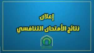 Read more about the article إعلان درجات الامتحان التنافسي في كلية العلوم