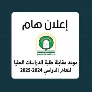 Read more about the article موعد مقابلة طلبة الدراسات العليا للعام الدراسي 2024-2025