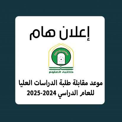 You are currently viewing موعد مقابلة طلبة الدراسات العليا للعام الدراسي 2024-2025