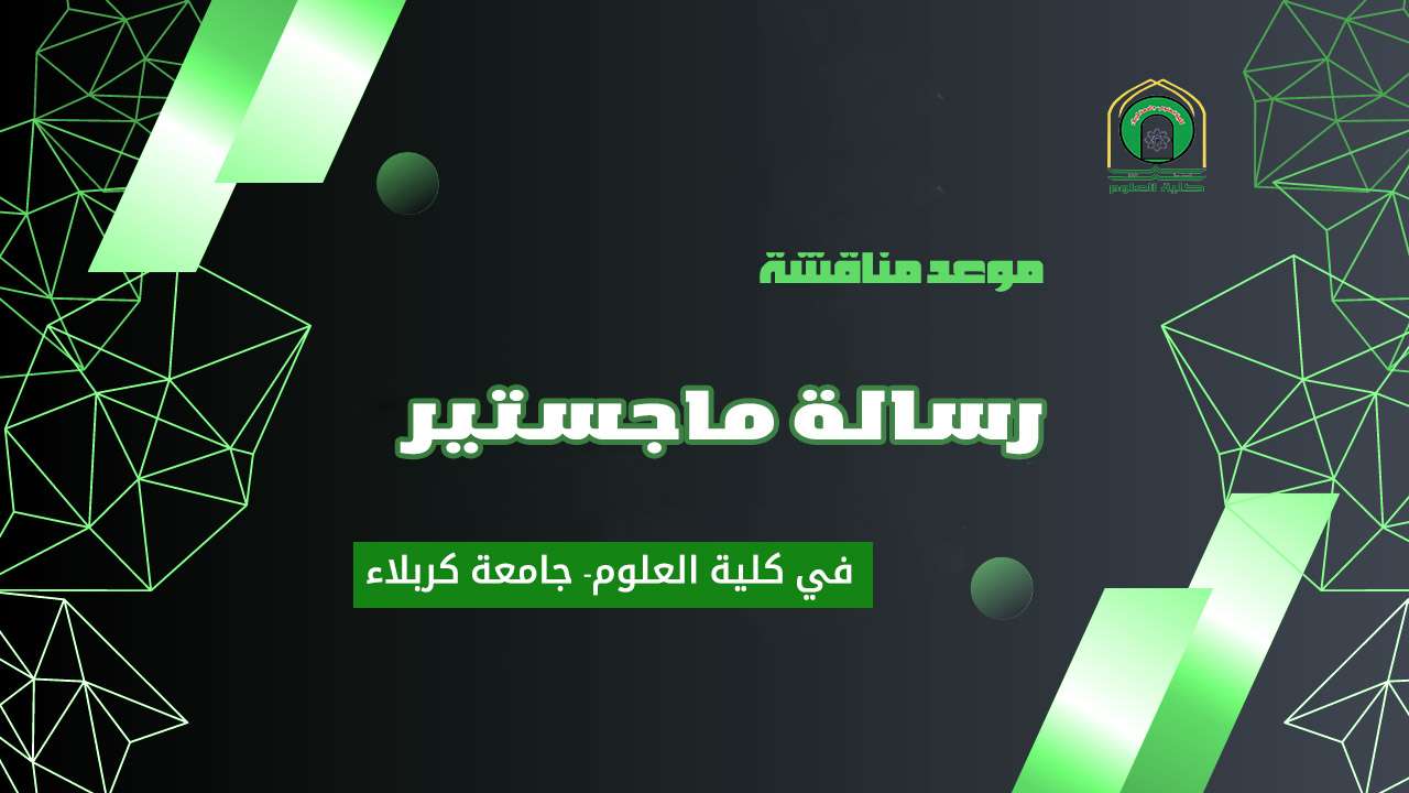 Read more about the article مناقشة طالبة الماجستير “زينب عادل احمد”