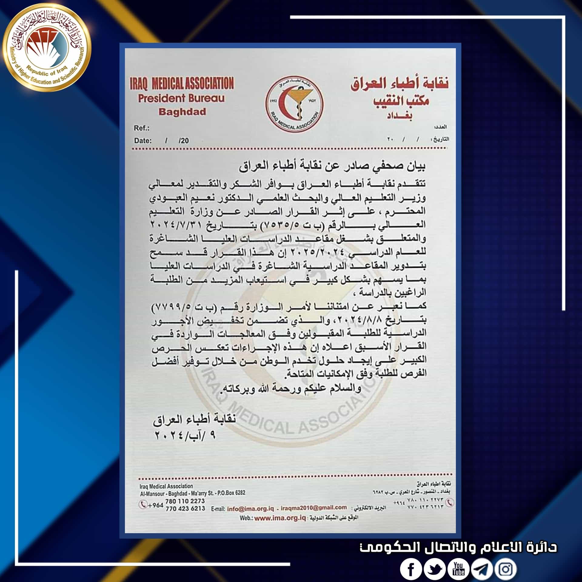 You are currently viewing نقابة أطباء العراق تشيد بقرار وزير التعليم بتدوير المقاعد الشاغرة في الدراسات العليا وتخفيض الأجور الدراسية