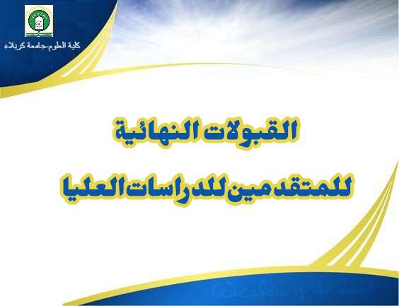 Read more about the article كلية العلوم تعلن عن القبولات النهائية للمتقدمين للدراسات العليا