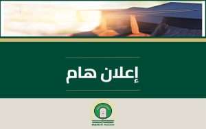 Read more about the article اعلان هام جداً للمقبولين للدراسات العليا