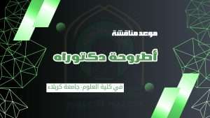 Read more about the article مناقشة طالبة الدكتوراه “رغد سعد حاتم”