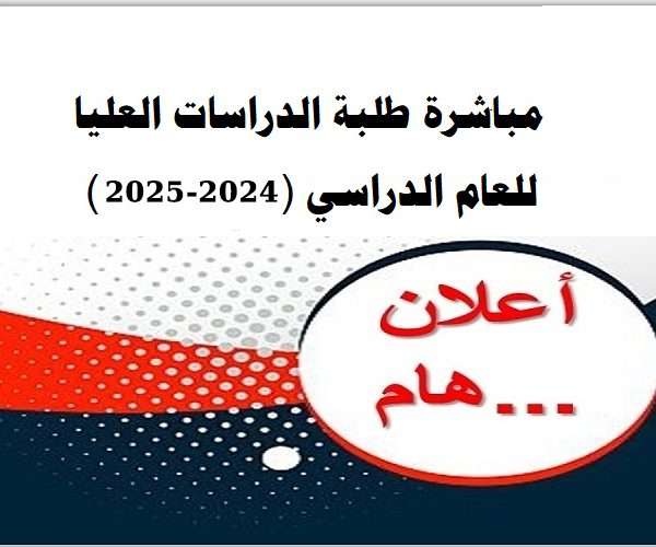 مباشرة طلبة الدراسات العليا للعام الدراسي 2024-2025