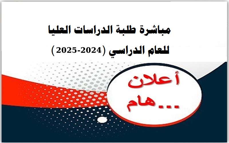 You are currently viewing مباشرة طلبة الدراسات العليا للعام الدراسي 2024-2025