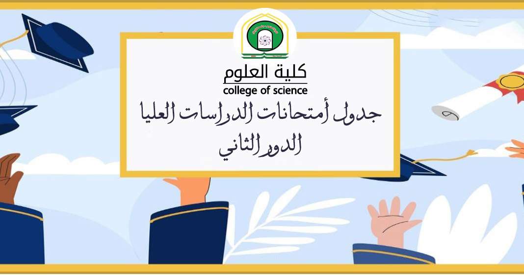 Read more about the article اعلان جدول امتحانات الدراسات العليا / الدور الثاني للعام الدراسي 2023-2024