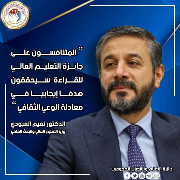 You are currently viewing المتنافسون على جائزة التعليم العالي للقراءة يوم غد يمتلكون حضورا ورسالة وسيحققون هدفا إيجابيا في معادلة الوعي الثقافي