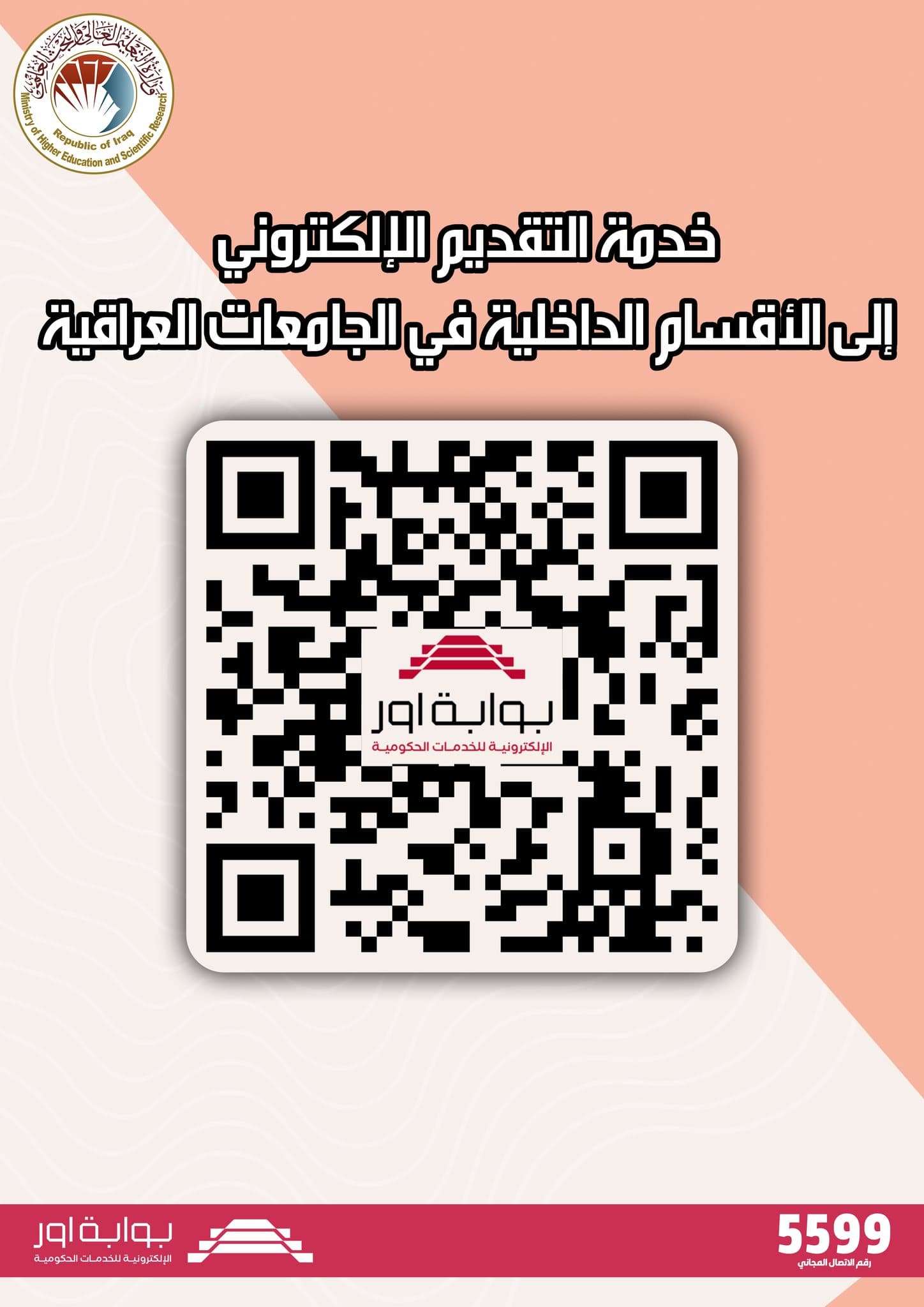 You are currently viewing خدمة التقديم الإلكتروني الى الأقسام الداخلية في الجامعات العراقية https://eservice.ur.gov.iq/user-auth رقم الاتصال المجاني: 5599