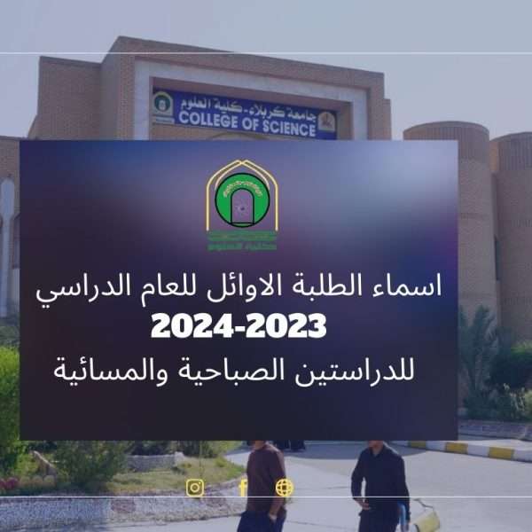 اسماء الطلبة الاوائل للعام الدراسي 2023-2024 للدراستين الصباحية والمسائية