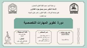 Read more about the article كلية العلوم تعتزم اقامة دورة تدريبية حضورية بعنوان (تطوير المهارات التخصصية)