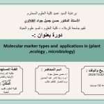 كلية العلوم تعتزم اقامة دورة بعنوان Molecular marker types and  applications in (plant ,ecology , microbiology)