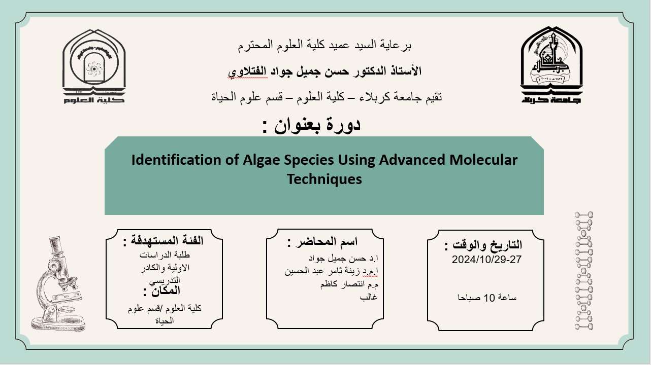 You are currently viewing كلية العلوم تعتزم اقامة دورة تدريبية حضورية بعنوان (Identification of Algae Species Using Advanced Molecular Techniques)