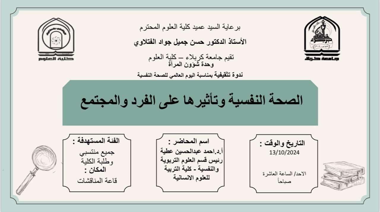 Read more about the article كلية العلوم تعتزم اقامة ندوة تثقيفية بمناسبة اليوم العالمي للصحة النفسية