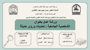 Read more about the article كلية العلوم تعتزم اقامة ورشة حضورية بعنوان  (الشخصية الجامعية:تحديات ورؤى حديثة)