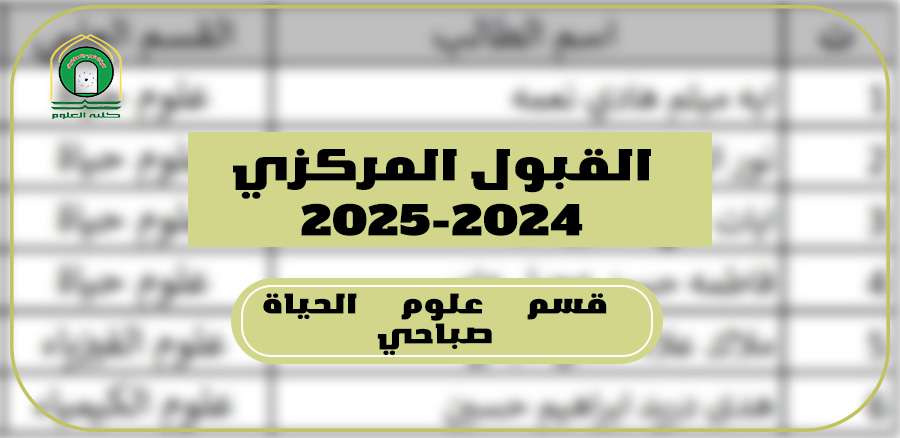 Read more about the article كلية العلوم تعلن عن نتائج القبول المركزي لقسم علوم الحياة – الدراسة الصباحية