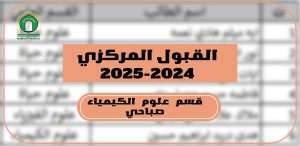 Read more about the article كلية العلوم تعلن عن نتائج القبول المركزي لقسم علوم الكيمياء – الدراسة الصباحية