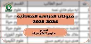 Read more about the article كلية العلوم تعلن عن نتائج القبول للدراسة المسائية لقسم علوم الكيمياء