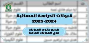 Read more about the article كلية العلوم تعلن عن نتائج القبول للدراسة المسائية لقسم علوم الفيزياء فرع الفيزياء العامة