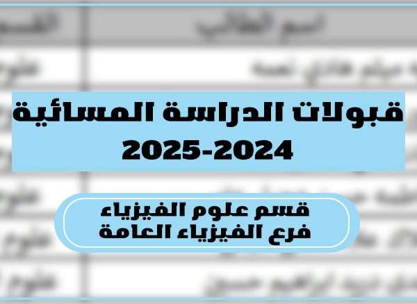 كلية العلوم تعلن عن نتائج القبول للدراسة المسائية لقسم علوم الفيزياء فرع الفيزياء العامة