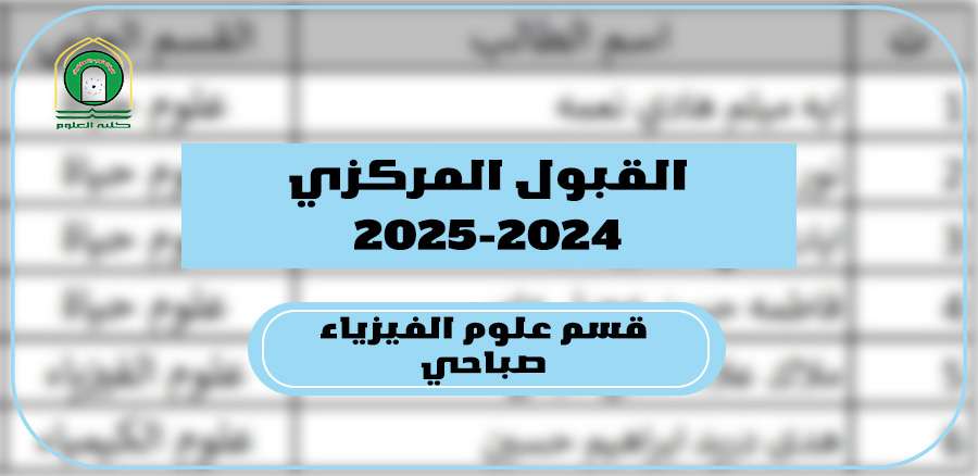 Read more about the article كلية العلوم تعلن عن نتائج القبول المركزي لقسم علوم الفيزياء – الدراسة الصباحية