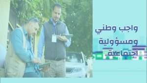 Read more about the article مسؤوليتنا مجتمعية.. تقتضي المشاركة في التعداد السكاني!